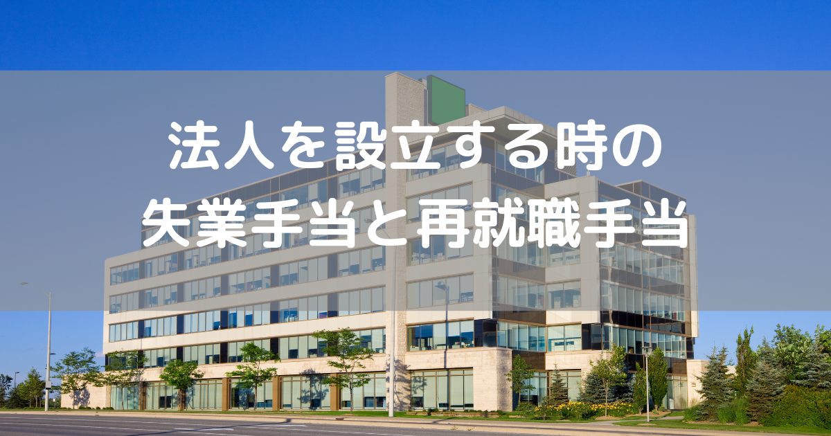 起業する場合でも失業保険と再就職手当は対象になります。現実的な対策を記載します